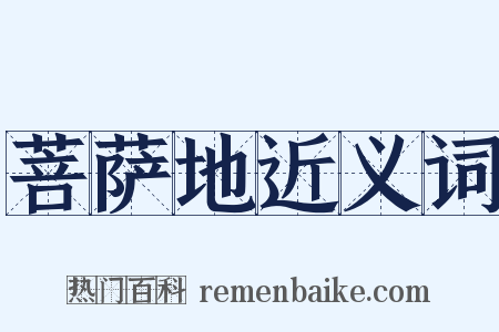 菩萨地近义词是什么意思的图片